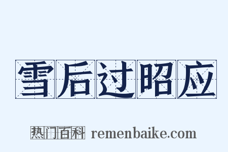 雪后过昭应是什么意思的图片